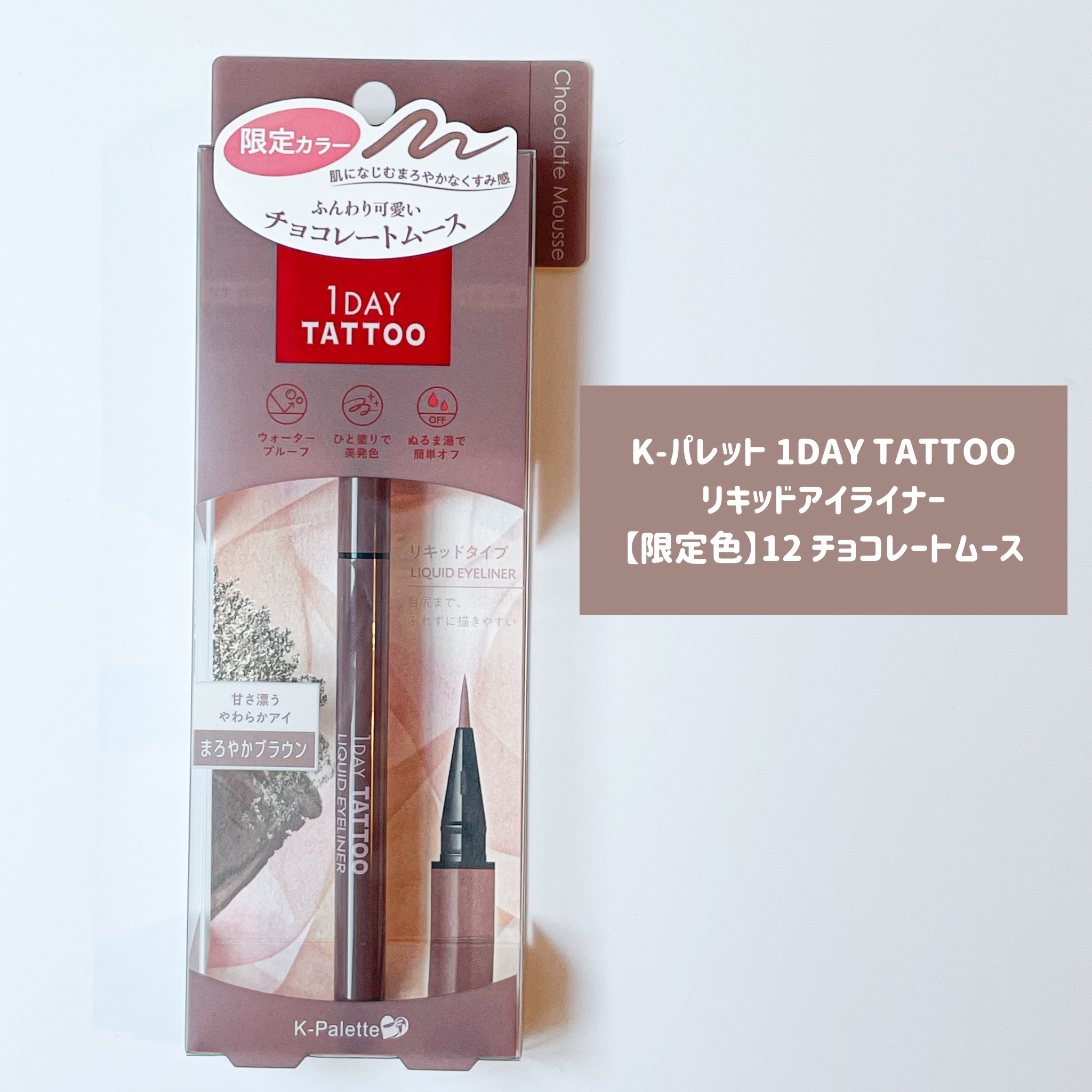 1DAY TATTOO リキッドアイライナー 12 チョコレートムース/K-パレット/リキッドアイライナーを使ったクチコミ（2枚目）