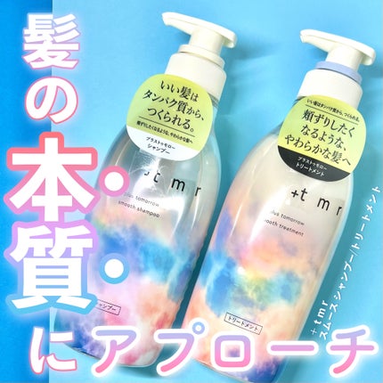 スムース シャンプー/トリートメント/+tmr/市販シャンプーを使ったクチコミ(1枚目)