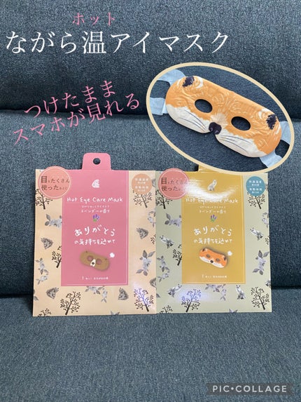 ほんやら堂 ながら温アイマスクアソート/ほんやら堂/ホットアイマスクを使ったクチコミ(1枚目)