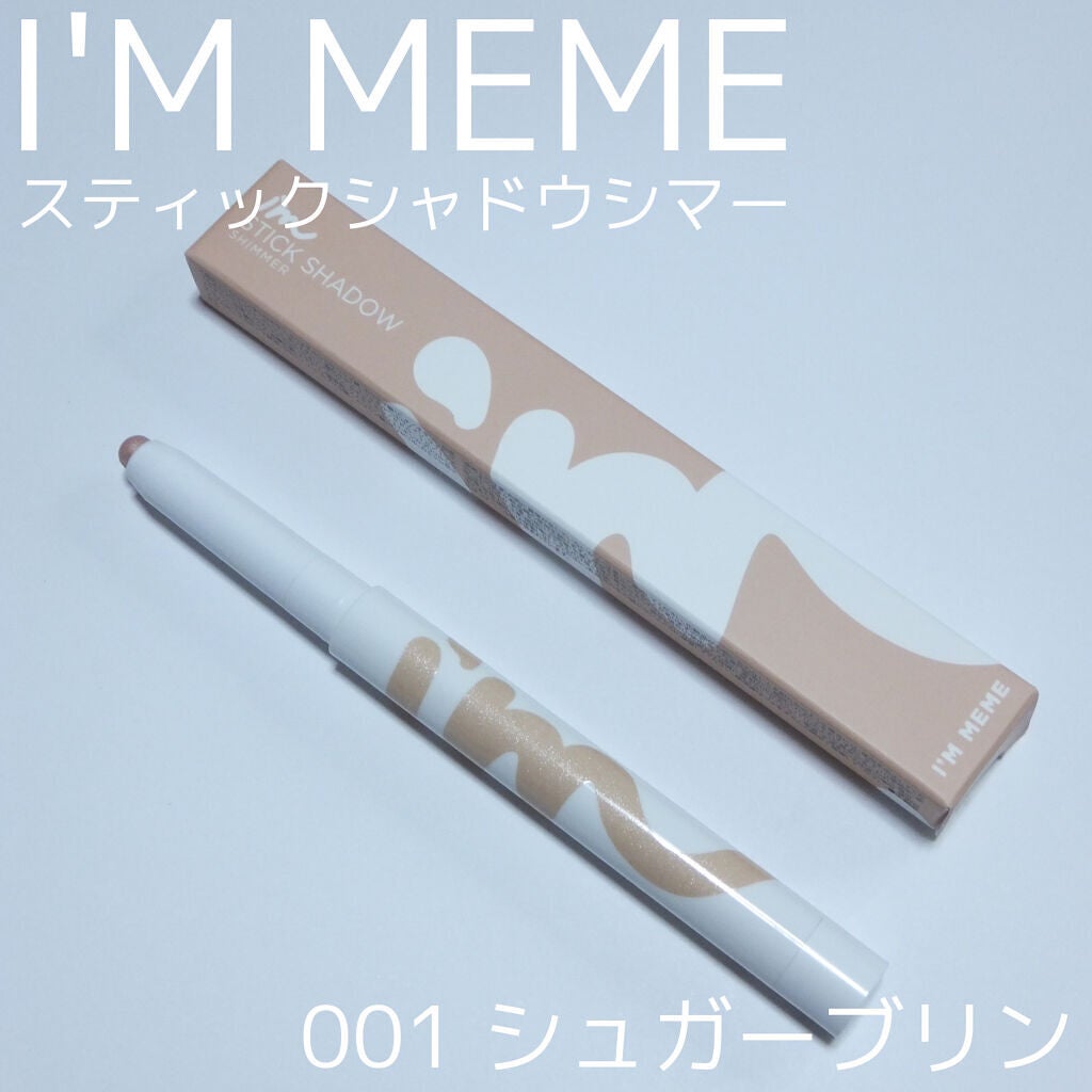 アイムスティックシャドウシマー/i’m meme/スティックアイシャドウを使ったクチコミ(1枚目)