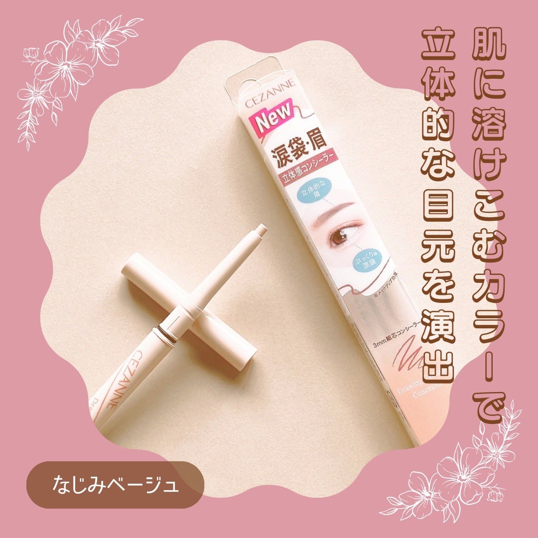 描くアイゾーンコンシーラー/CEZANNE/ペンシルコンシーラーを使ったクチコミ(1枚目)
