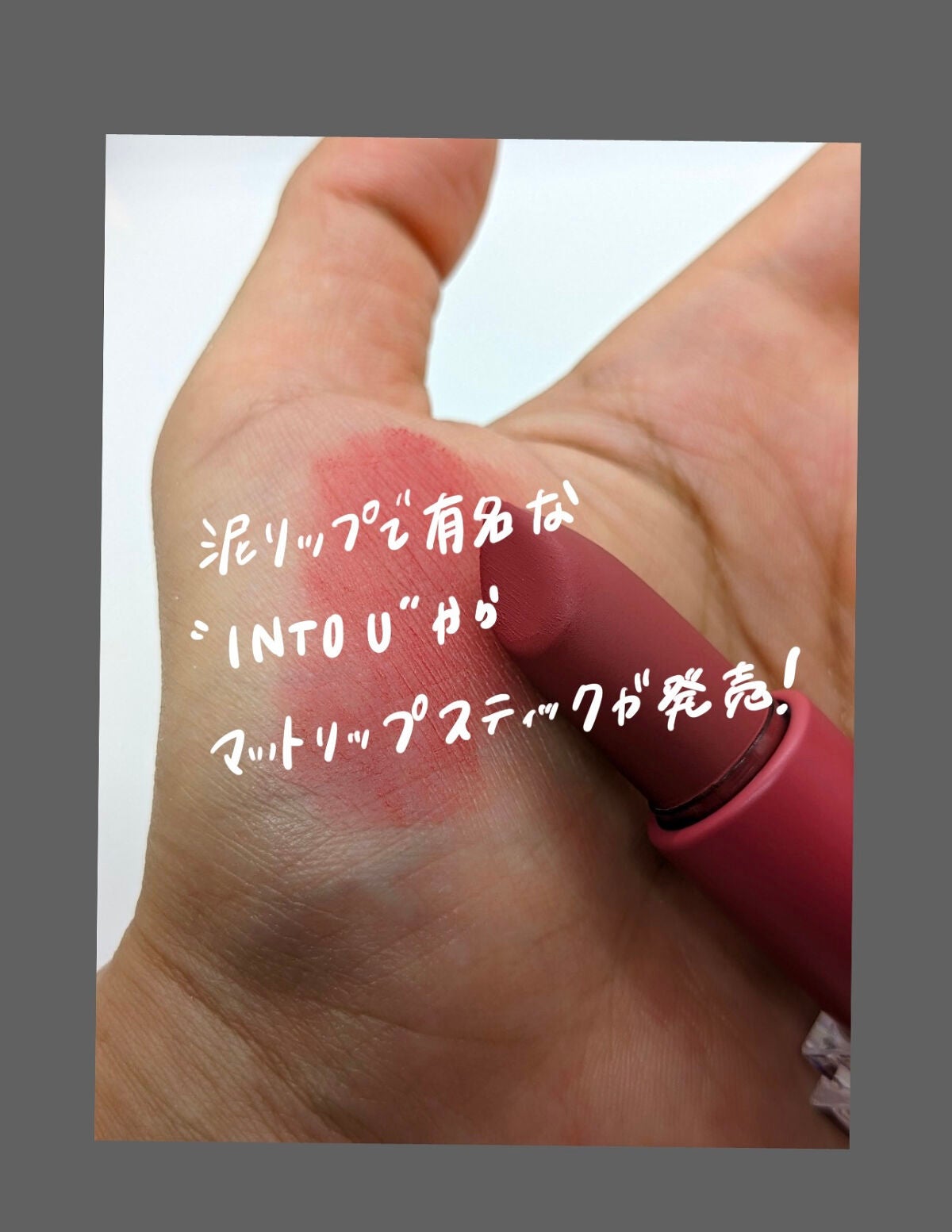 フェザーマットリップスティック/INTO U/口紅を使ったクチコミ(1枚目)