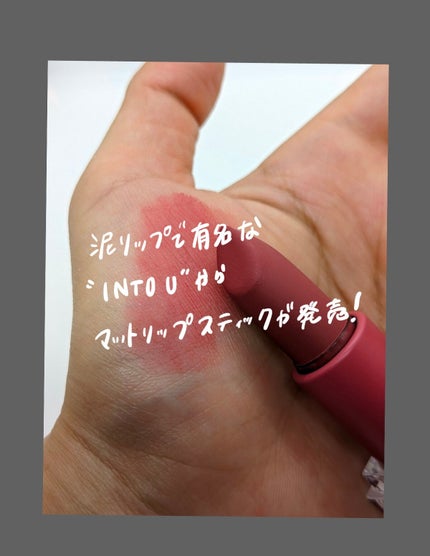 フェザーマットリップスティック/INTO U/口紅を使ったクチコミ(1枚目)