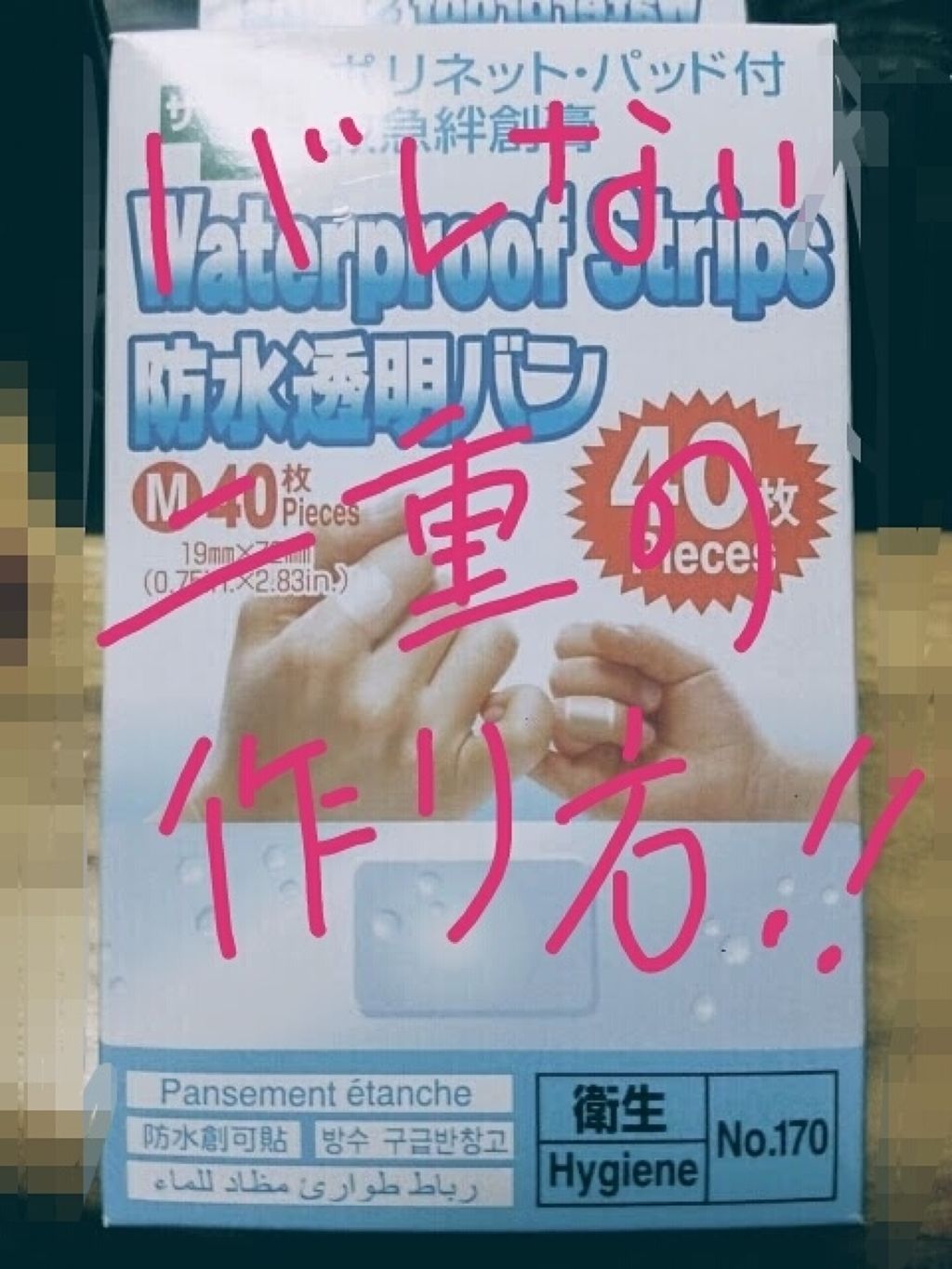 防水透明バン/DAISO/その他を使ったクチコミ（1枚目）