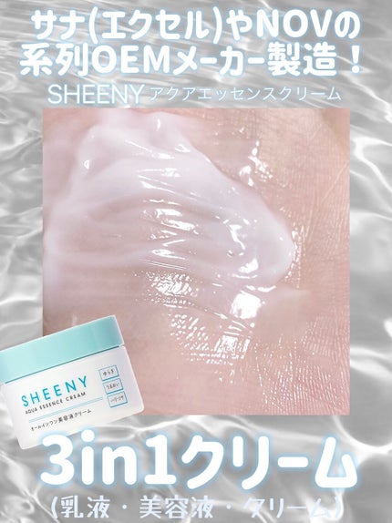 アクアエッセンスクリーム/SHEENY/フェイスクリームを使ったクチコミ(1枚目)