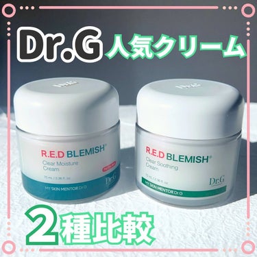 レッドブレミッシュ クリアスージングクリーム/Dr.G/フェイスクリームを使ったクチコミ（1枚目）