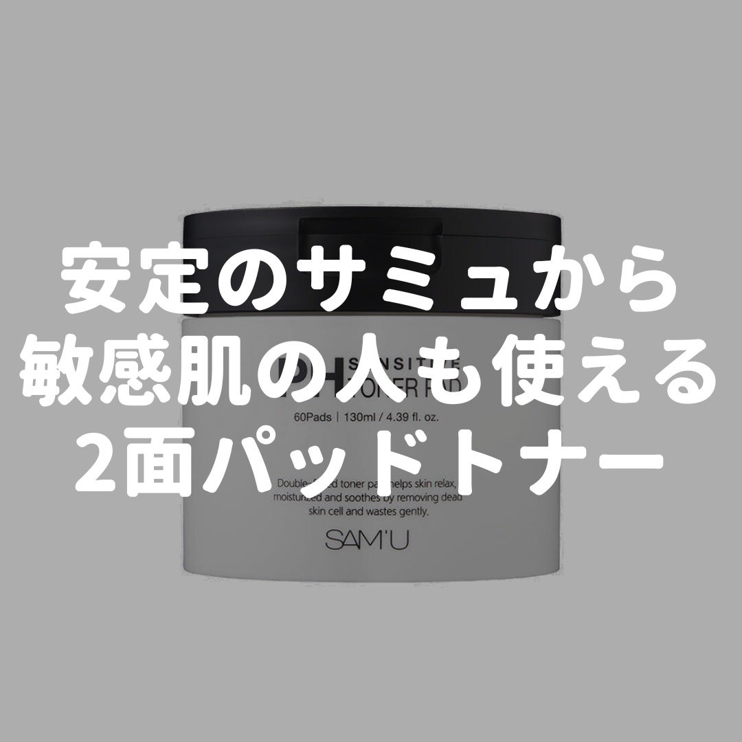 PHセンシティブトナーパッド/SAM'U/トナーパッドを使ったクチコミ(1枚目)