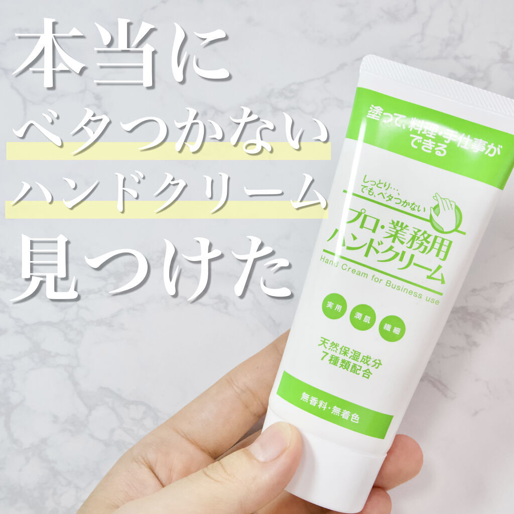 プロ・業務用 ハンドクリーム 無香料/プロ・業務用/ハンドクリームを使ったクチコミ（1枚目）