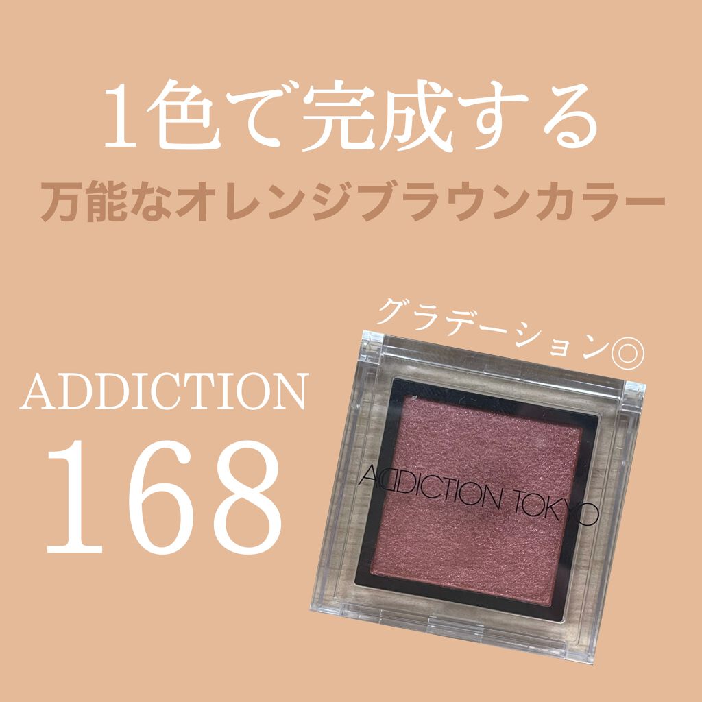 ザ アイシャドウ L 168 Laterite/ADDICTION/単色アイシャドウを使ったクチコミ（1枚目）