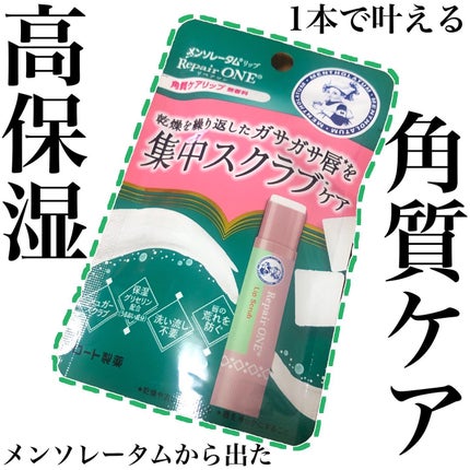 メンソレータム  リペアワン/メンソレータム/リップクリームを使ったクチコミ(1枚目)