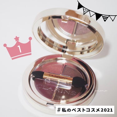  #私のベストコスメ2021 

#clarins オンブル4　02.ローズウッド


イベント最終日に滑り込み投稿失礼します🙏


私の今年のベストコスメはクラランスのオンブル4です✨
職場が厳しいの