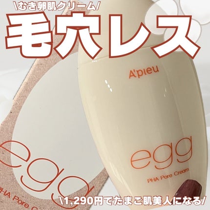 毛穴レスむき卵肌クリーム/A’pieu/フェイスクリームを使ったクチコミ(1枚目)