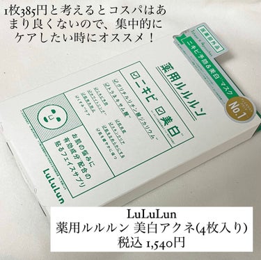  今回は、薬用ルルルン 美白アクネのレビューです！
こちらは大人気ルルルンから出ている医薬部外品になります！

ずっと気になっていて、最近LIPSで入荷されたのでLIPSフェスタの購入品として買いました！

結論から言うと、期待しすぎてしまった感はありました…🥺
まずコスパですが、1枚385円と考えるとあまり良くないです。そして、そのコスパの割には液が少なめかなと感じました。韓国のシートマスクのように15分～20分貼るものでは無いのでかわいてしまうということはありませんでしたが、いつもメディヒールやアビブ、アプリンのものなどを使用していると少し物足りなさがありました。

そして医薬部外品、薬用という言葉に惹かれましたが効果はあまり分かりませんでした…。そしてこちらに限らずニキビがすぐに良くなるということはどのシートマスクでもあまり無いと思うので、続けないと意味が無いと思います。そのような意味で言うと、もっとコスパの良いものの方が続けやすく、効果を感じやすいのかなと思いました。

ただ、私はLuLuLunが肌に合わないのか、いつもヒリヒリしてしまうのですが、このシリーズはヒリヒリが全くなかったので、これまでLuLuLunを使うと肌がヒリヒリしてしまった方にはこちらがオススメです🙆‍♀️
#シートマスク #スキンケア #ニキビ #ルルルン #医薬部外品 の画像 その1