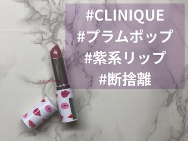 クリニーク ポップ 14 プラム ポップ/CLINIQUE/口紅を使ったクチコミ（1枚目）