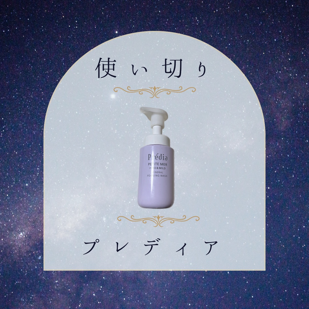 プティメール フリー&マイルド ミネラル フォーミング ウォッシュ/Prédia/泡洗顔を使ったクチコミ（1枚目）