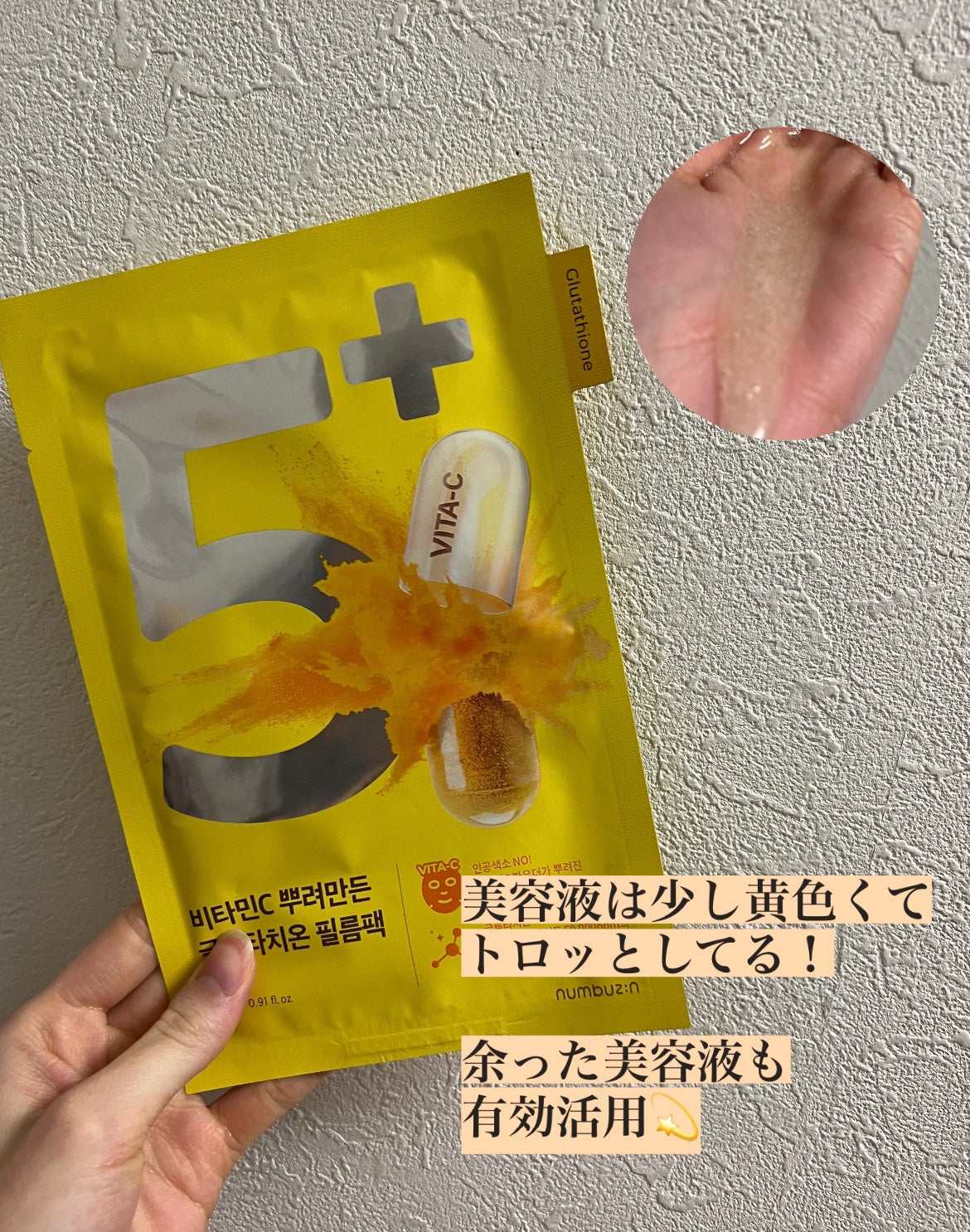 5番 白玉グルタチオンC美容液/numbuzin/美容液を使ったクチコミ(4枚目)