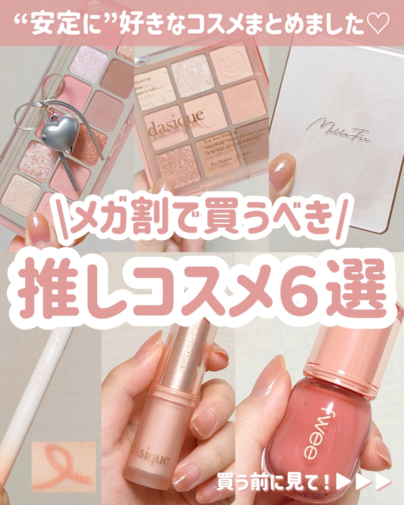 【メガ割で買うべき】【ガチ推しコスメ】

＼Qoo10メガ割これ買って🎀／
1stイエベ春・2ndブルベ夏の私的
みんなに試してほしいおすすめコスメ‎🤍

⬇⬇⬇⬇⬇

いつも同じコスメを紹介することが多くて
また？？って思うかもだけど