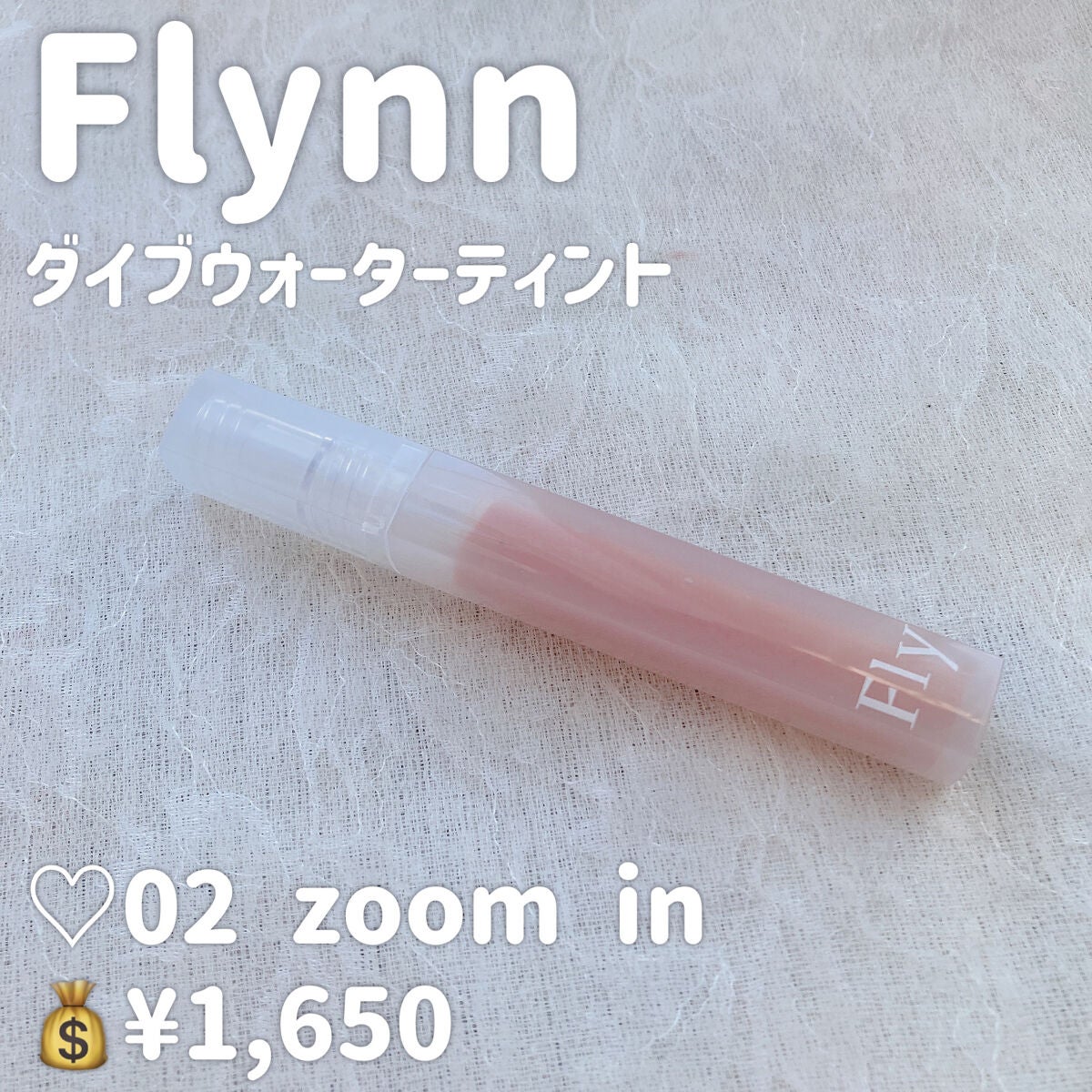 Dive Water Tint/Flynn/口紅を使ったクチコミ(2枚目)
