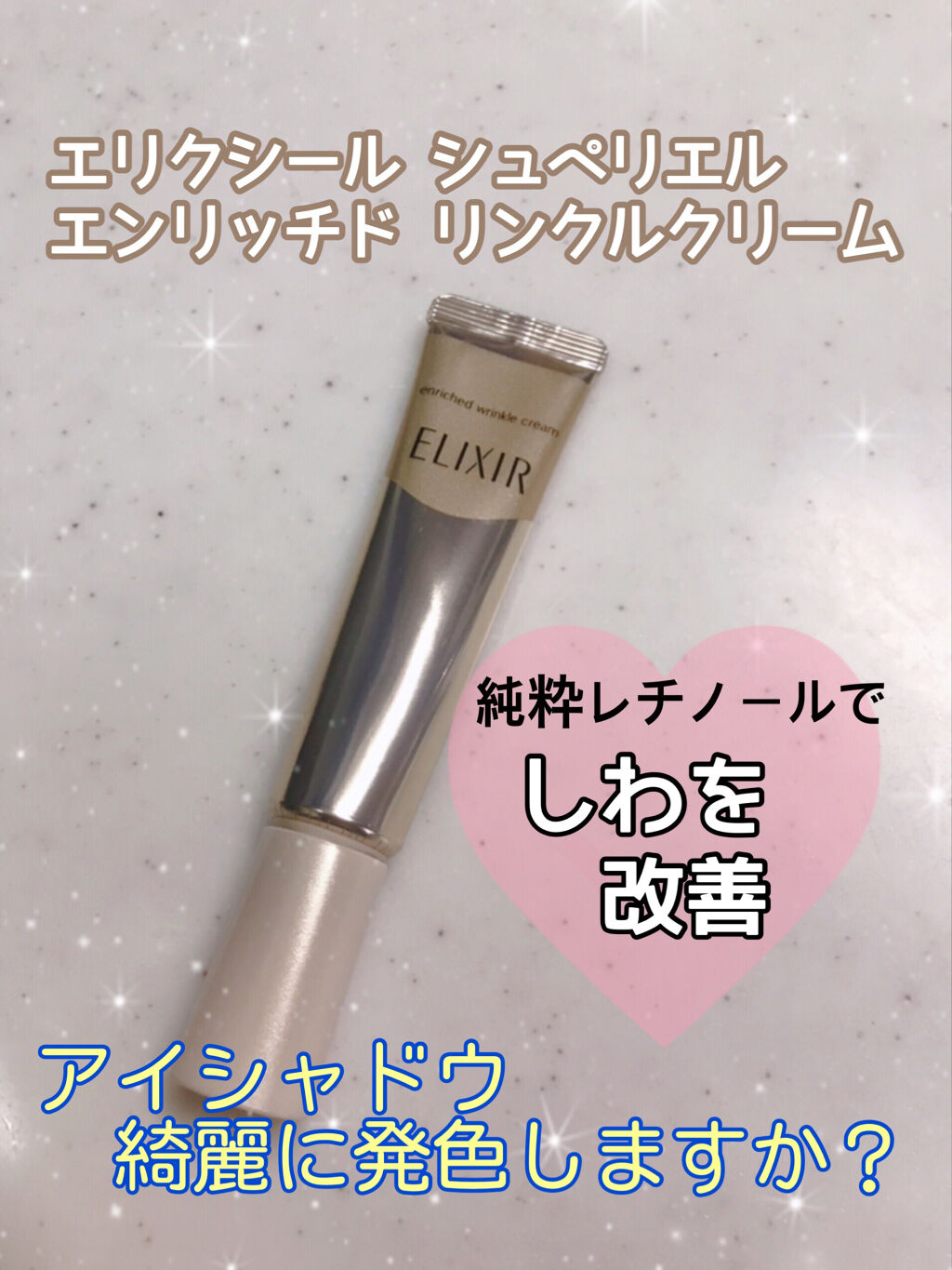 エリクシール ホワイト エンリッチド リンクルホワイトクリーム/エリクシール/アイケア・アイクリームを使ったクチコミ（1枚目）