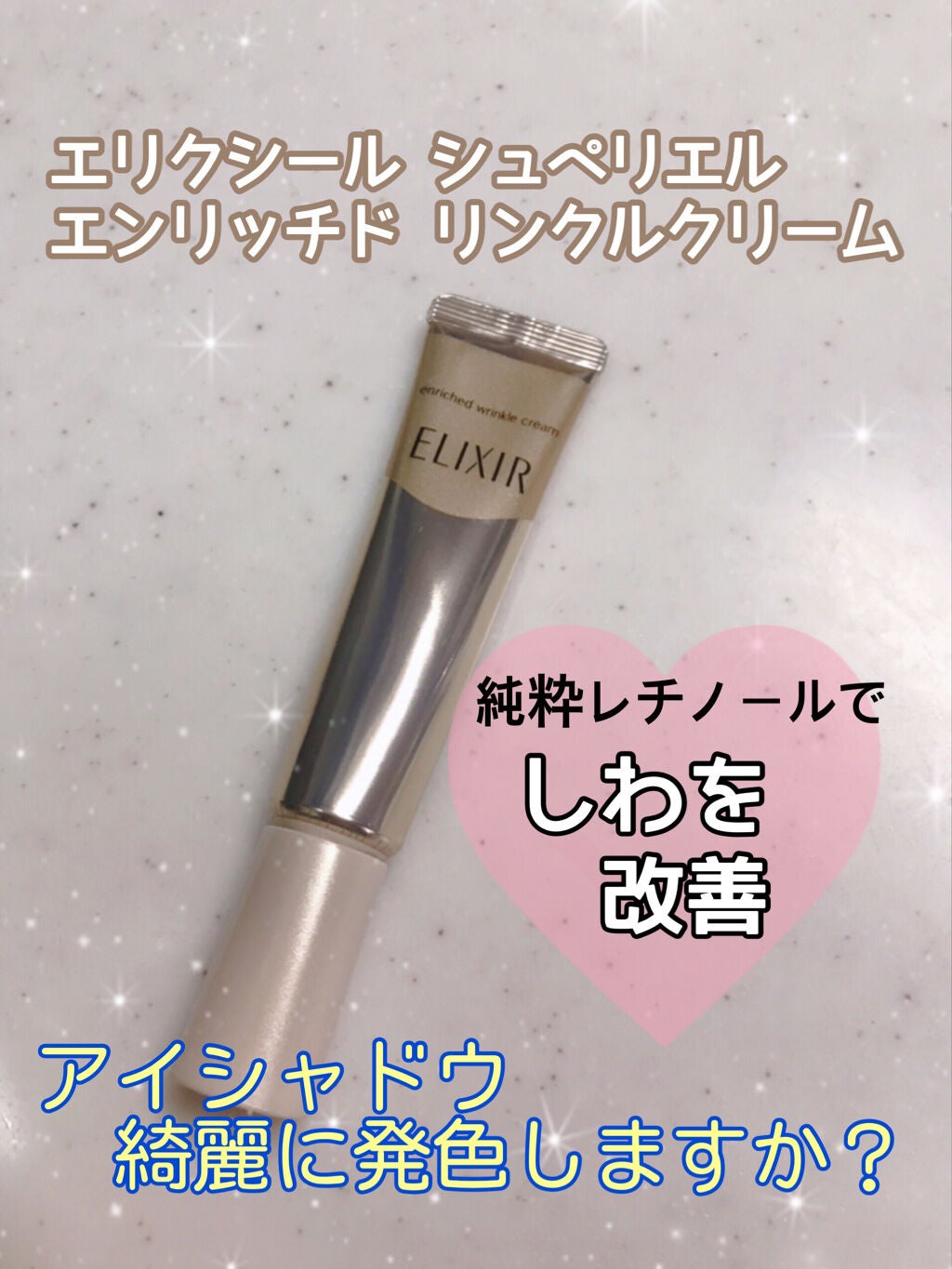エリクシール シュペリエル エンリッチド リンクルクリーム/エリクシール/アイケア・アイクリームを使ったクチコミ(1枚目)