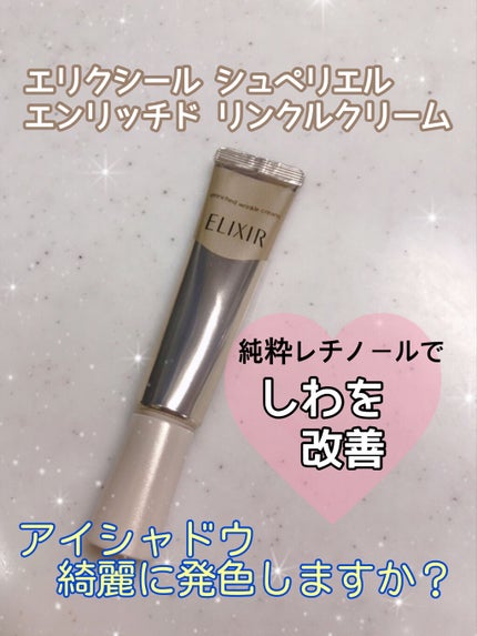 エリクシール シュペリエル エンリッチド リンクルクリーム/エリクシール/アイケア・アイクリームを使ったクチコミ(1枚目)