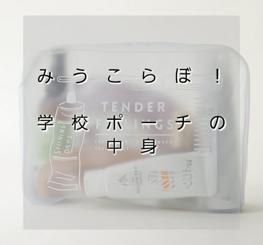 ら な ❕ √√ on LIPS 「『 み う コ ラ ボ ! 学 校 ポ ー チ の 中 身 』..」(1枚目)