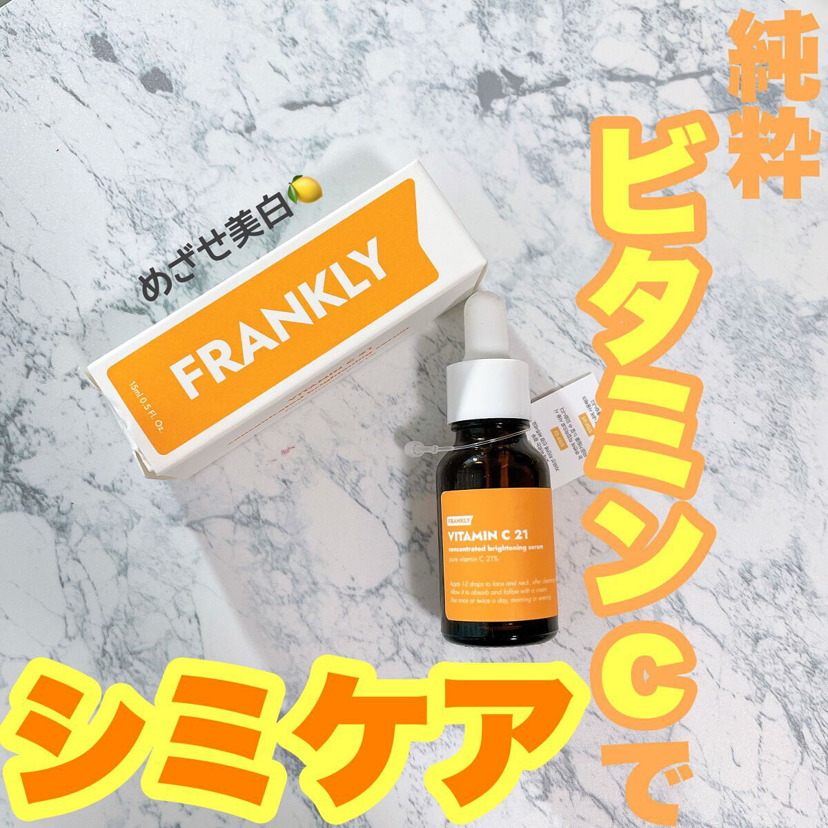 ビタミンC21セラム/Frankly/美容液を使ったクチコミ（1枚目）