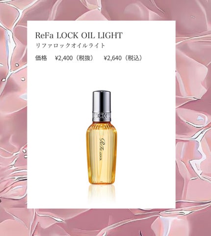 ロックオイル/ReFa/ヘアオイルを使ったクチコミ(1枚目)