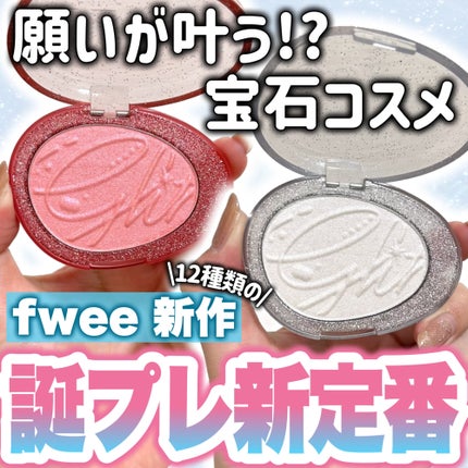 フィー グリッツストーンハイライター/fwee/パウダーハイライトを使ったクチコミ(1枚目)