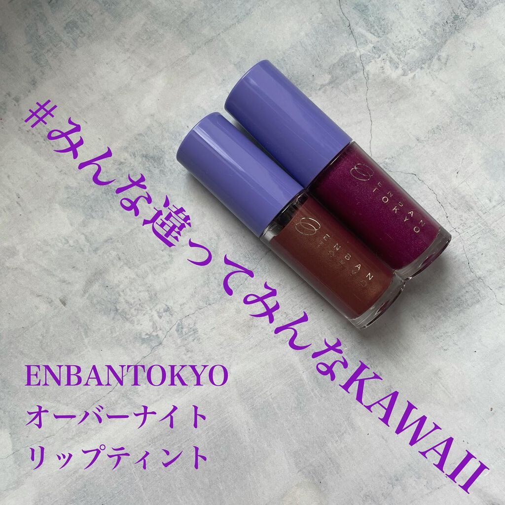 オーバーナイトリップティント 05 DOKIDOKI/ENBAN TOKYO/口紅を使ったクチコミ（1枚目）