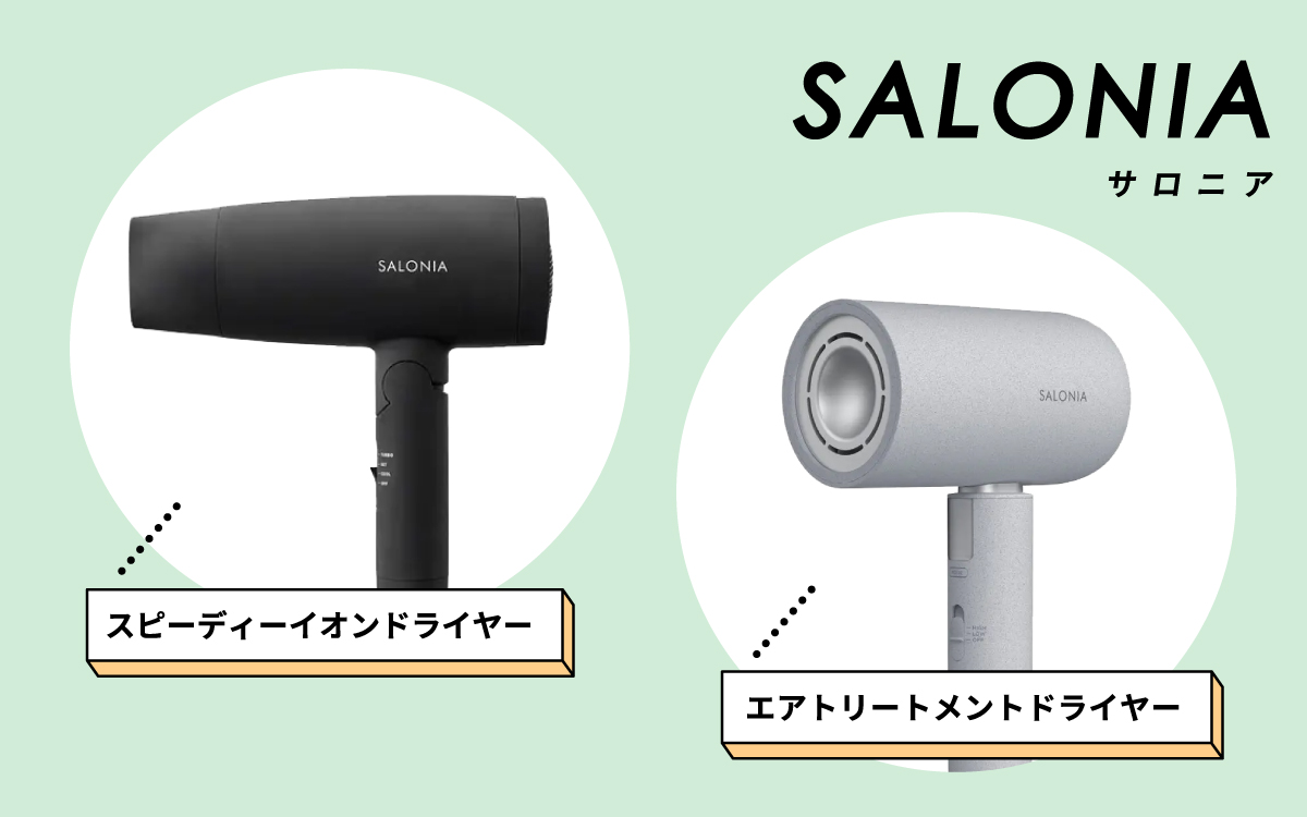SALONIA（サロニア）の「スピーディーイオンドライヤー」と「エアトリートメントドライヤー」