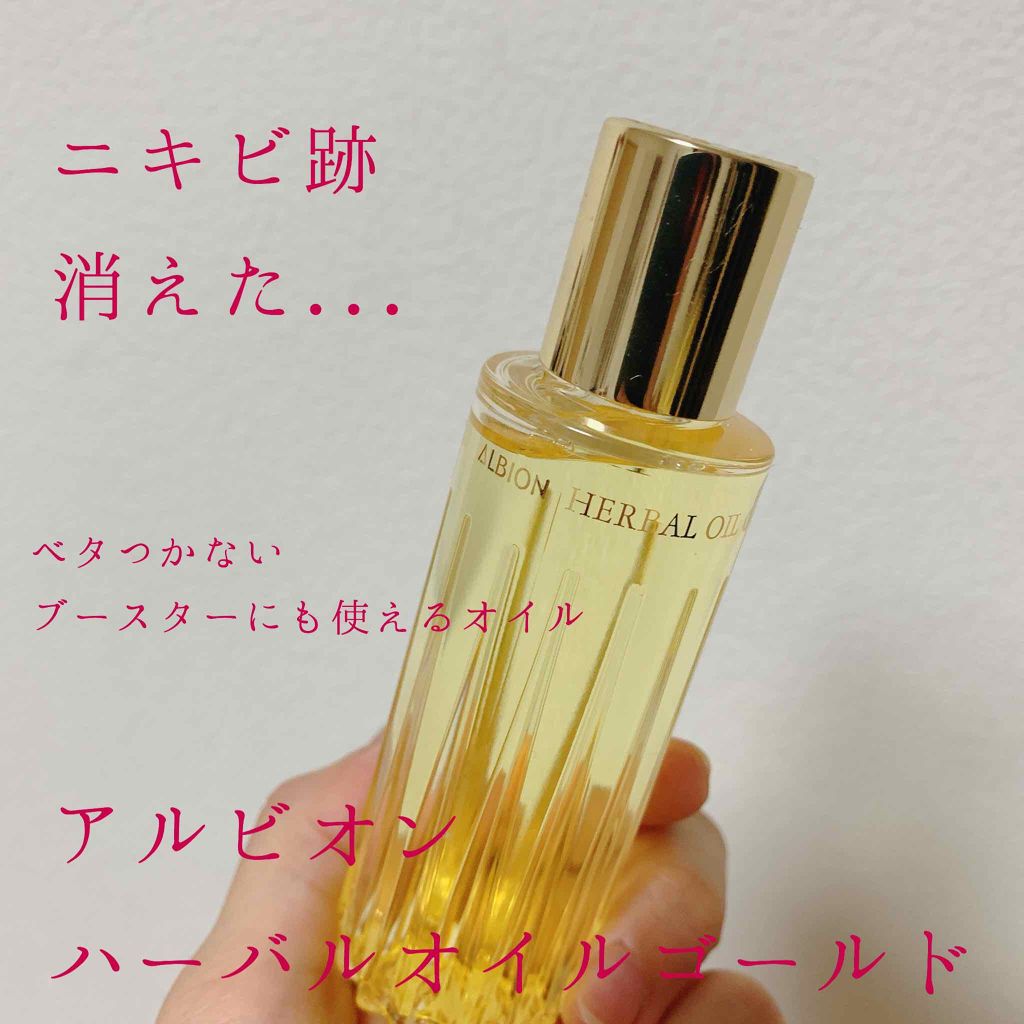 アルビオン ハーバルオイル ゴールド/ALBION/フェイスオイルを使ったクチコミ(1枚目)