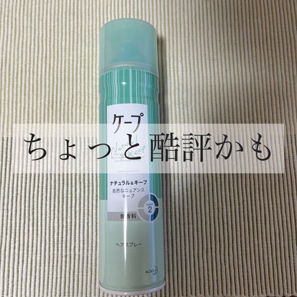 ナチュラル&キープ 無香料/ケープ/ヘアスプレーを使ったクチコミ(1枚目)
