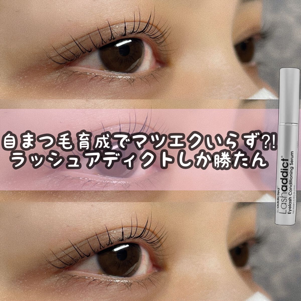 ラッシュアディクト アイラッシュコンディショニングセラム/soaddicted/まつげ美容液を使ったクチコミ(1枚目)