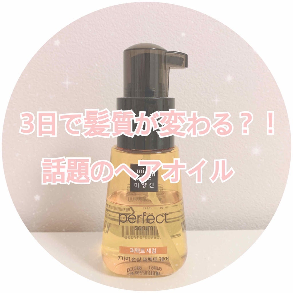パーフェクト セラム オリジナル/miseenscene/ヘアオイルを使ったクチコミ(1枚目)