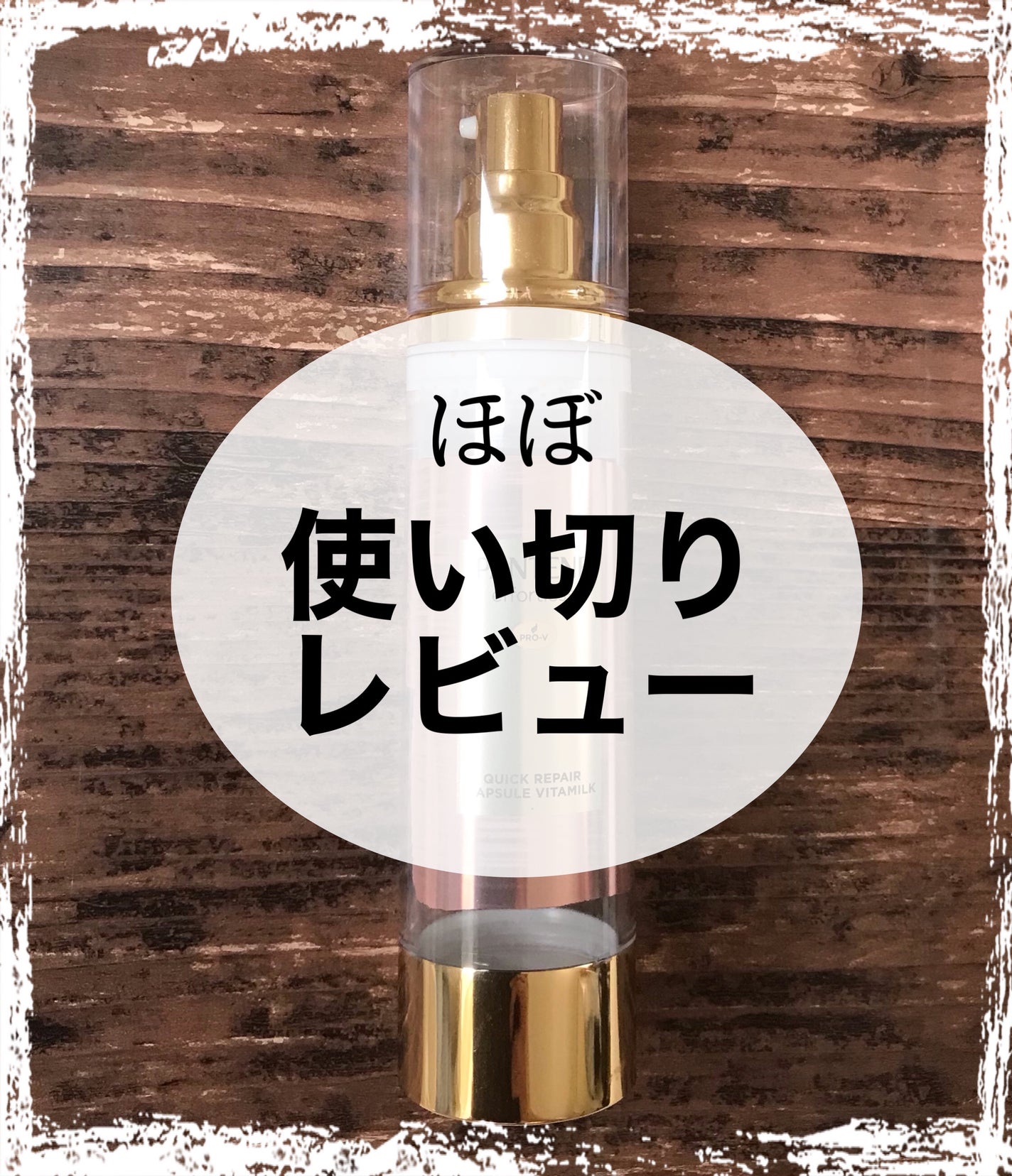 パンテーン エフォートレス クイック リペアー カプセル ヴィタミルク(洗い流さないトリートメント)/パンテーン/ヘアミルクを使ったクチコミ(1枚目)