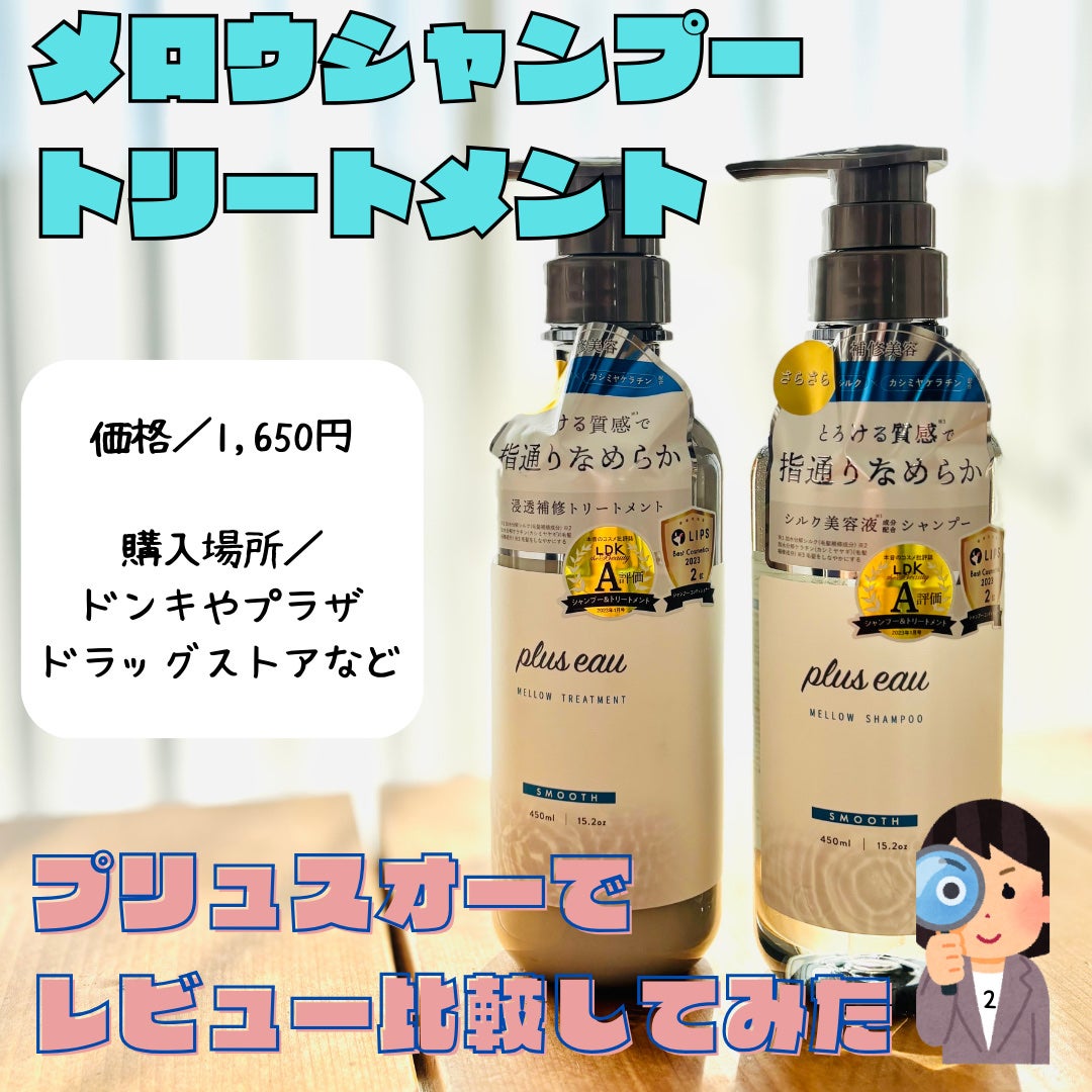 メロウシャンプー/メロウトリートメント/plus eau/市販シャンプーを使ったクチコミ(1枚目)