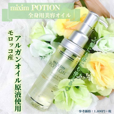 アルガン美容オイル/mixim POTION/ボディオイルを使ったクチコミ（1枚目）