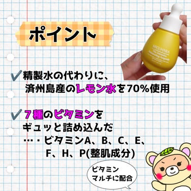 MIGUHARA ビタ インテンシブ メラトーニング アンプルのクチコミ「
#PR

精製水の代わりに、
済州島産レモン水を使った、

マルチビタミンセラム😳🍋

微博.....」（2枚目）