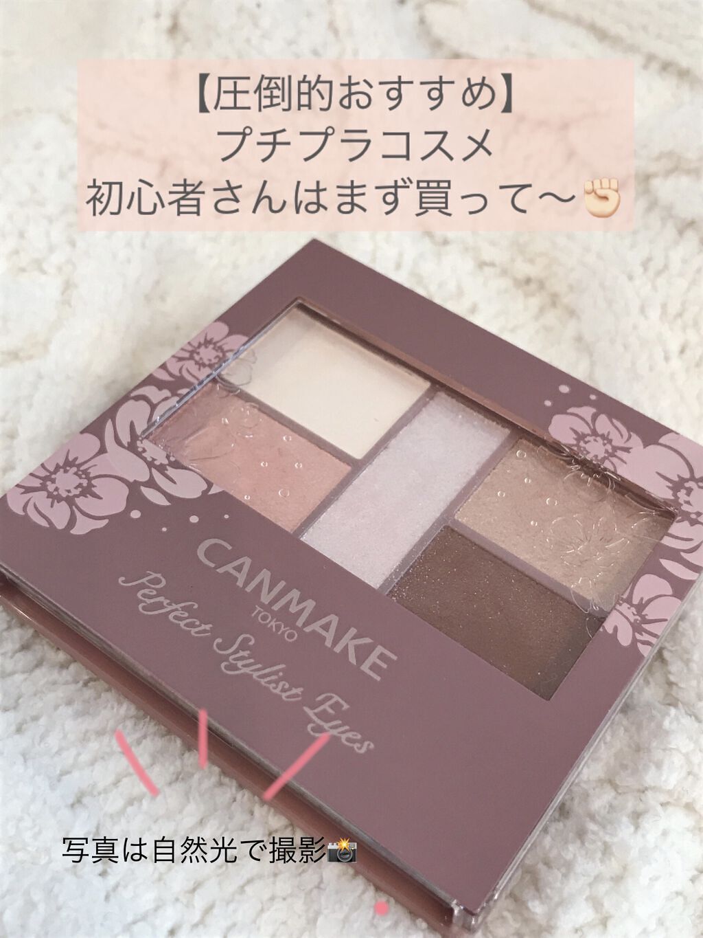 パーフェクトスタイリストアイズ/キャンメイク/アイシャドウパレットを使ったクチコミ（1枚目）