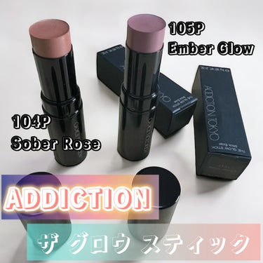 ザ グロウ スティック パールタイプ 104P Sober Rose/ADDICTION/スティックハイライトを使ったクチコミ（1枚目）