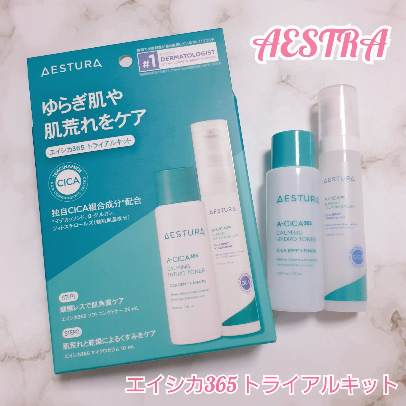 エイシカ365 トライアルキット/AESTURA/トライアルキットを使ったクチコミ(1枚目)