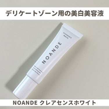 クレアセンス ホワイト/NOANDE/ボディクリームを使ったクチコミ（1枚目）