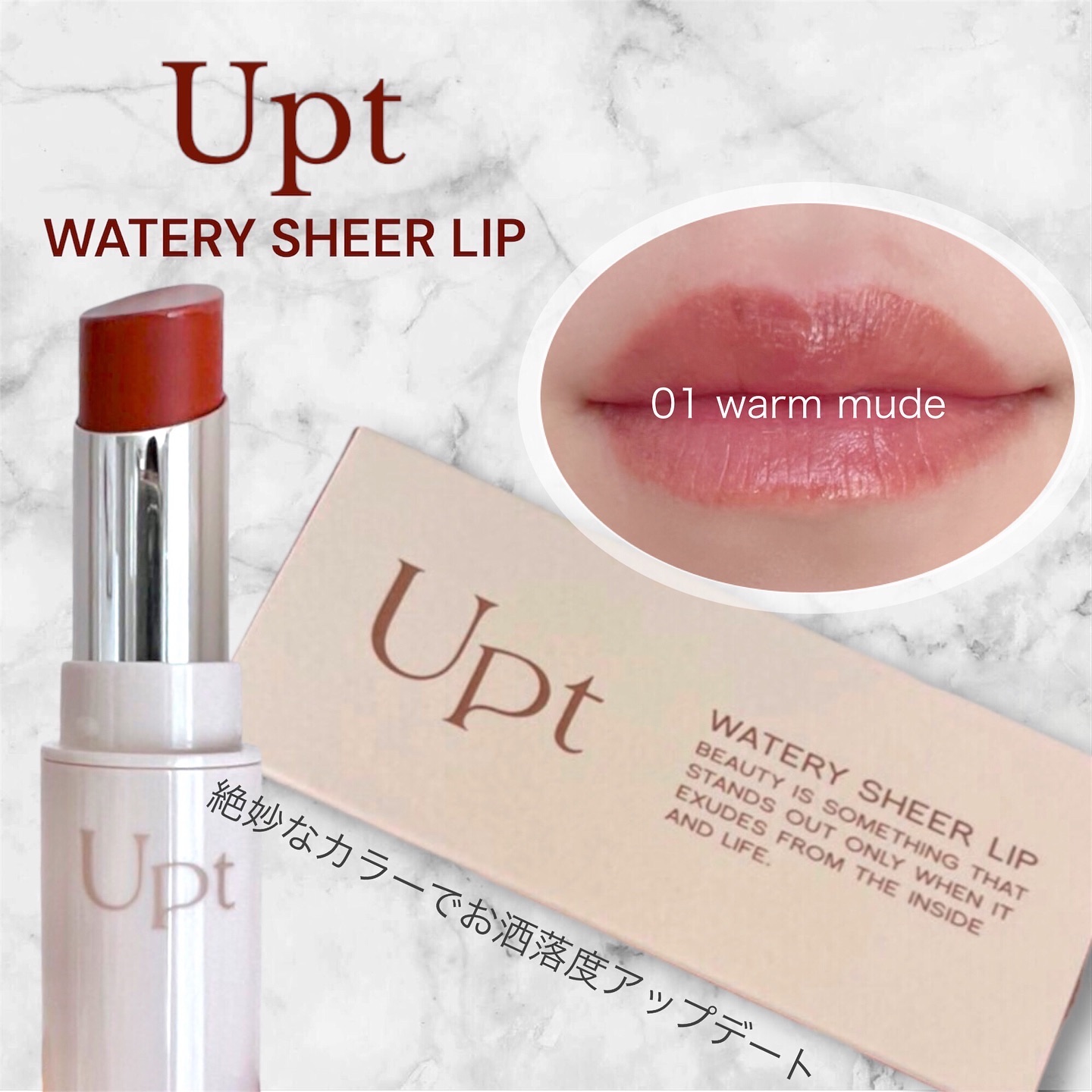 Upt WATERY SHEER LIP /Upt/口紅を使ったクチコミ（1枚目）