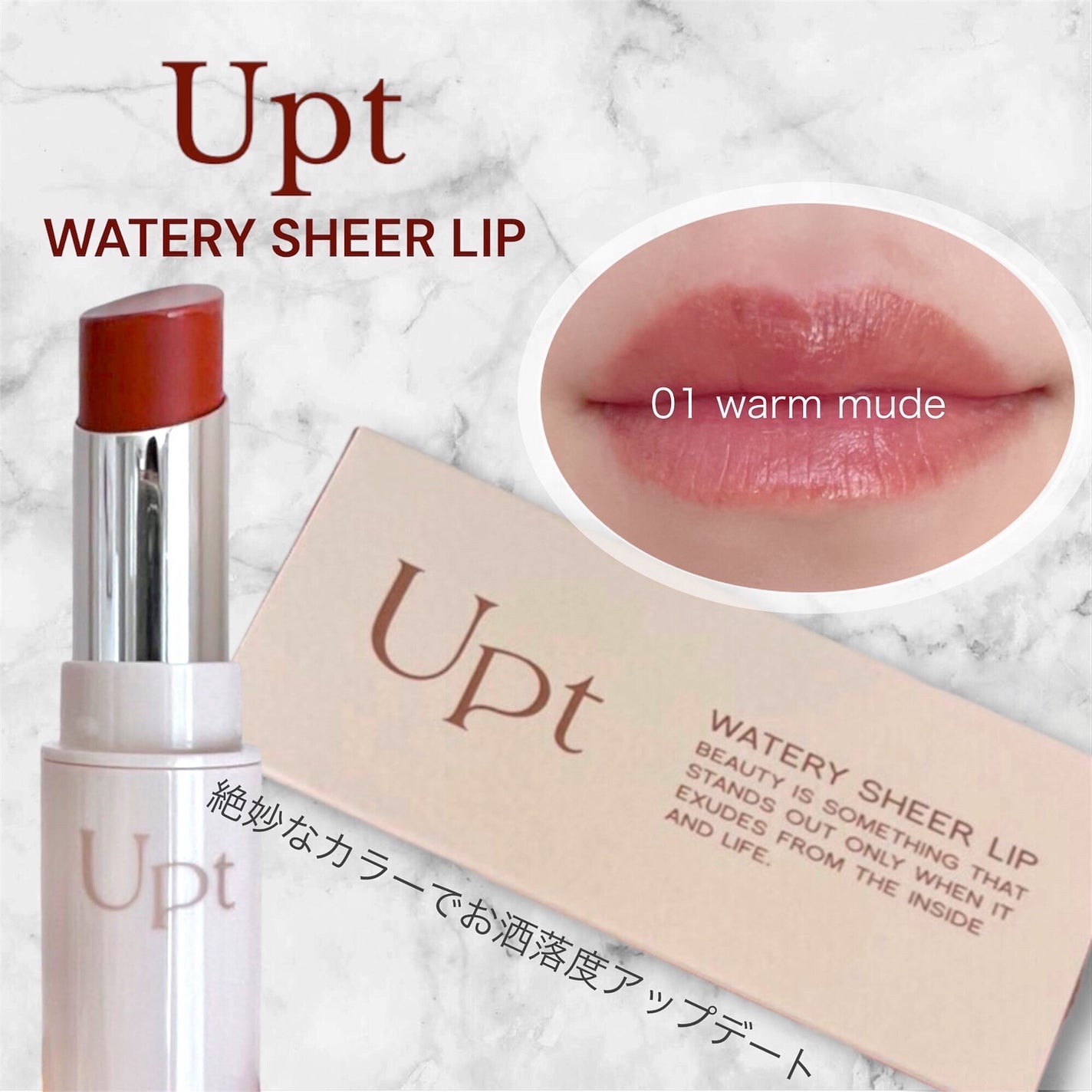 Upt WATERY SHEER LIP /Upt/口紅を使ったクチコミ(1枚目)