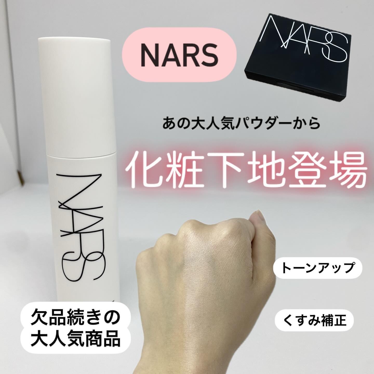 ライトリフレクティング　トーンアップヴェール/NARS/化粧下地を使ったクチコミ（1枚目）