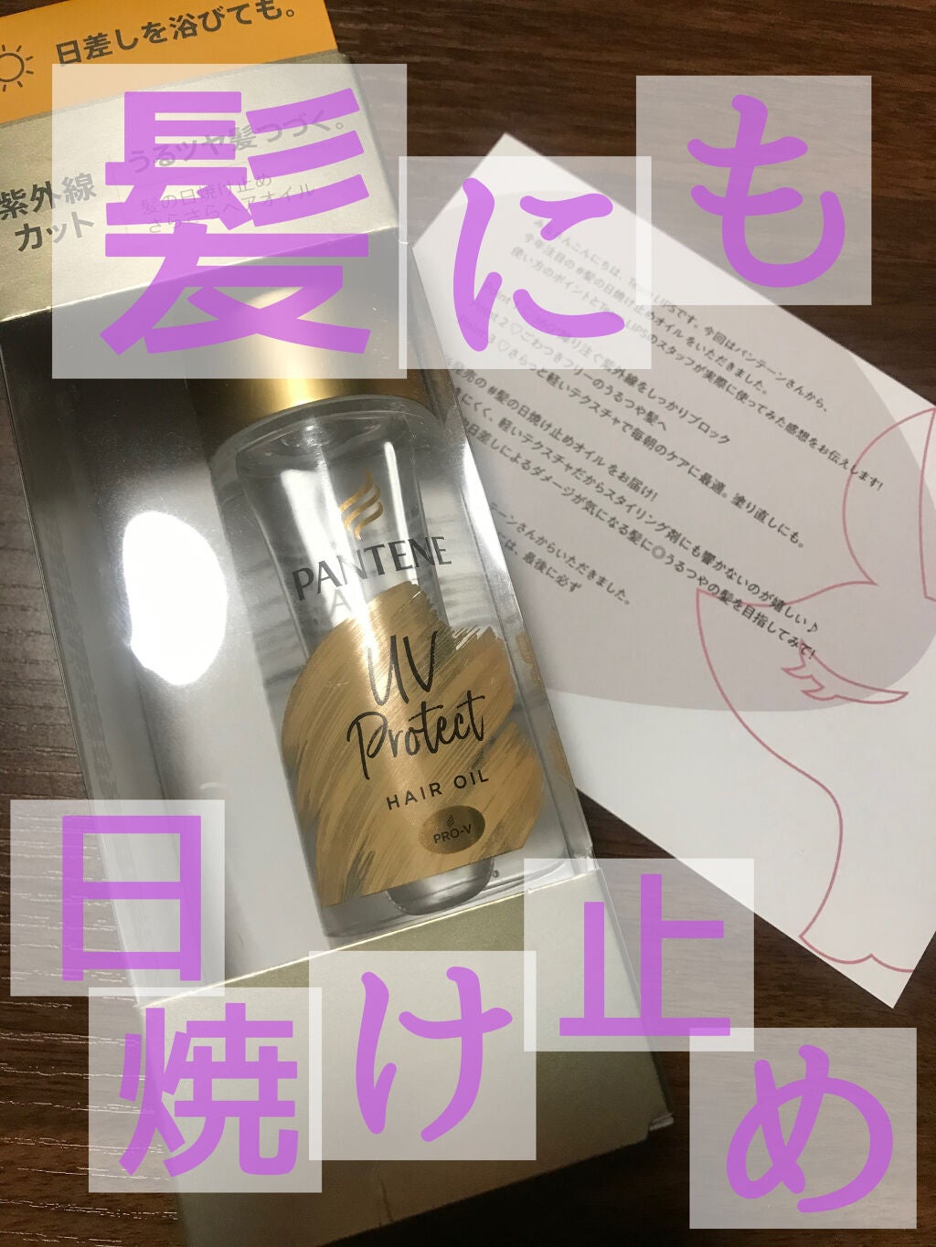 UVカット ヘアオイル/パンテーン/ヘアオイルを使ったクチコミ(1枚目)