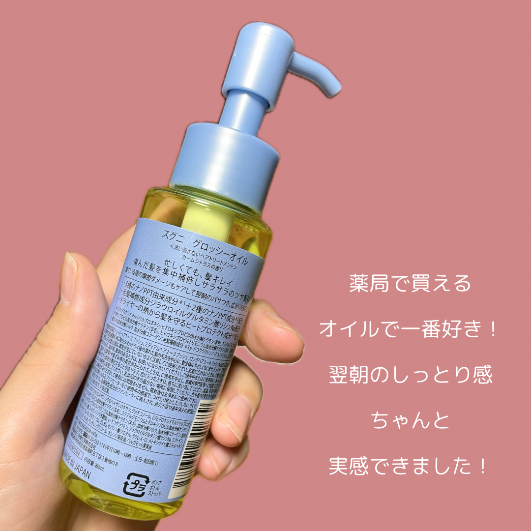 スグニ グロッシーオイル/SGNI/ヘアオイルを使ったクチコミ（2枚目）