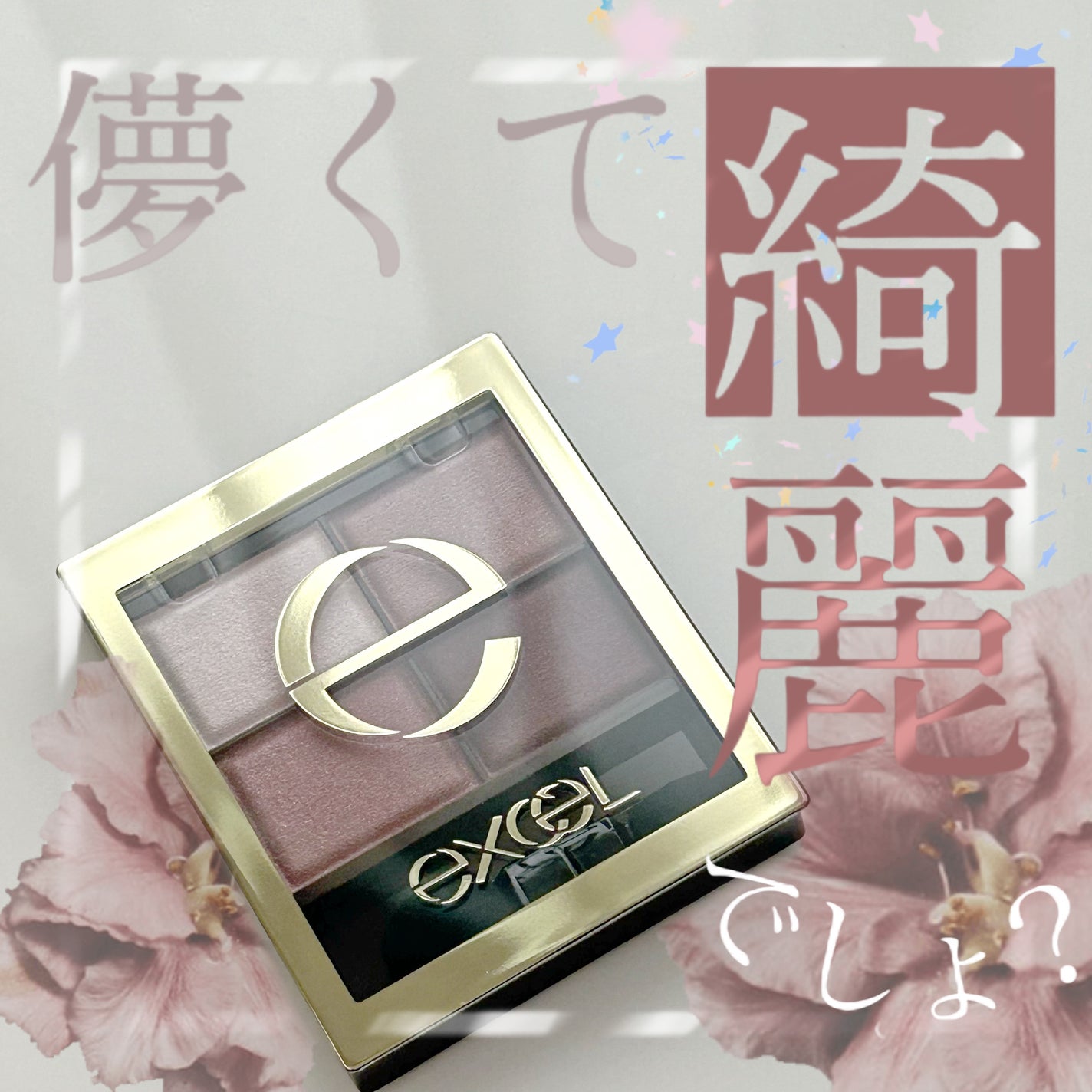 スキニーリッチシャドウ/excel/アイシャドウパレットを使ったクチコミ(1枚目)