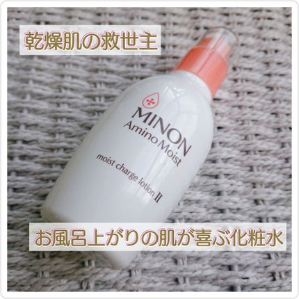 ミノン アミノモイスト モイストチャージ ローションII もっとしっとりタイプ/ミノン/化粧水を使ったクチコミ(1枚目)